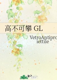 高不可攀 GL