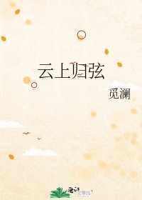 雲上歸弦