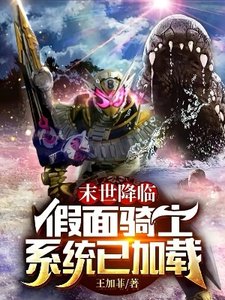 (綜同人)末世降臨假面騎士系統已加載
