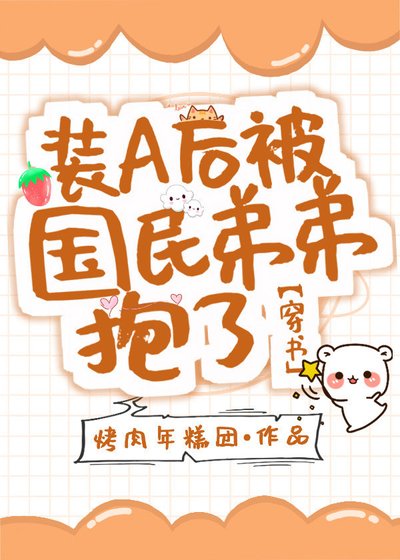 裝A後被國民弟弟抱了[穿書]