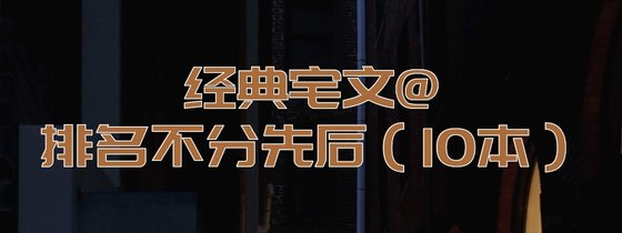 經典宅文@排名不分先後（10本）