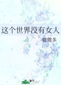 这个世界没有女人